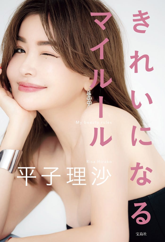 平子理沙エッセイ 「きれいになるマイルール」(提供写真)