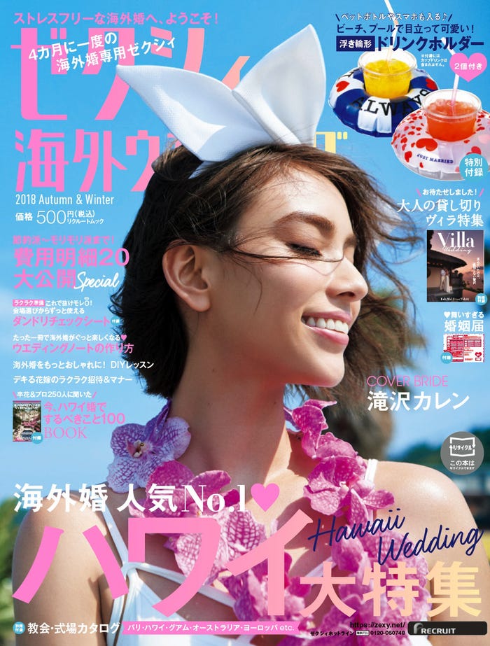 『ゼクシィ海外ウエディング2018 Autumn&Winter』表紙:滝沢カレン (提供画像)