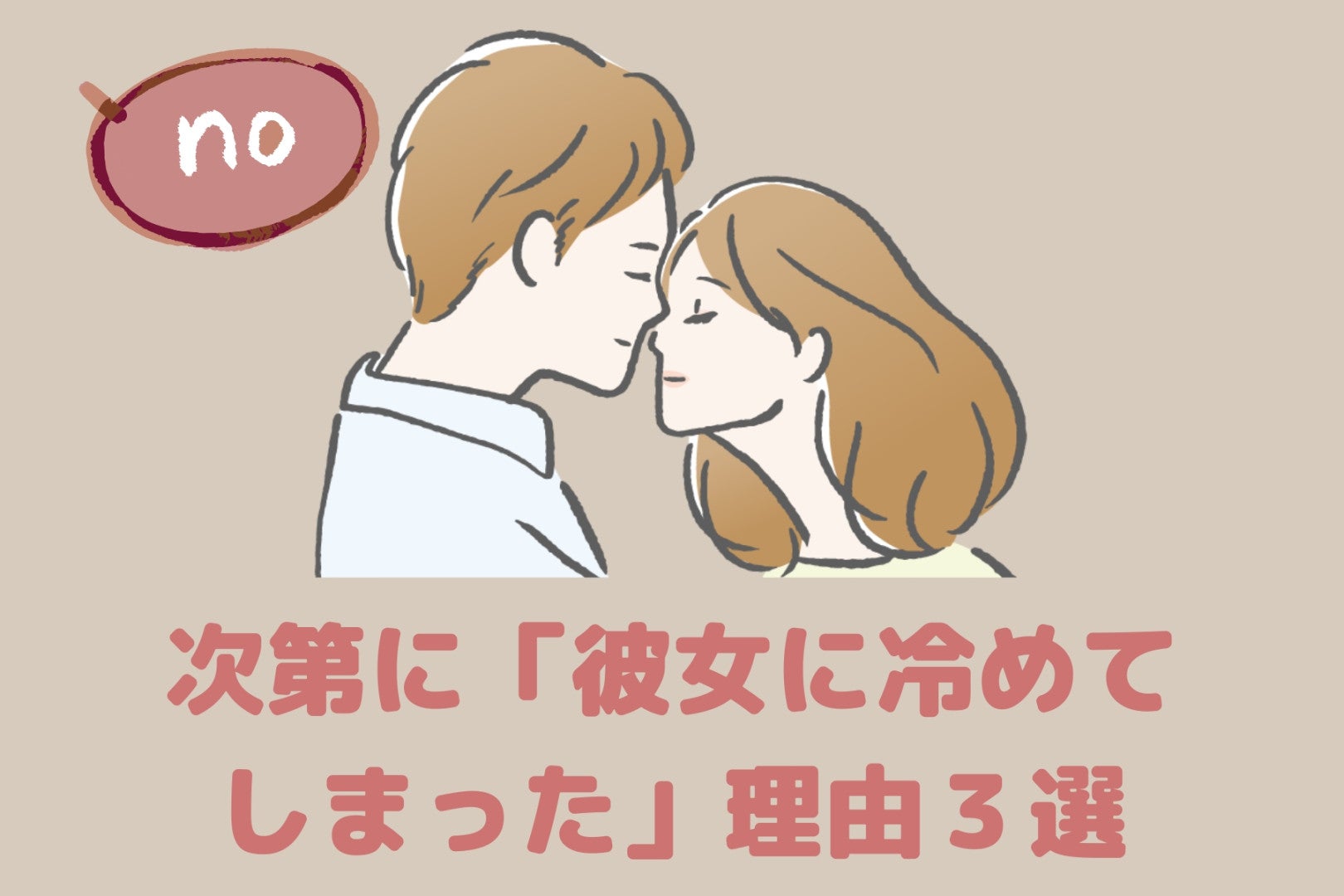 付き合って初めて判明。次第に「彼女に冷めてしまった理由」３選