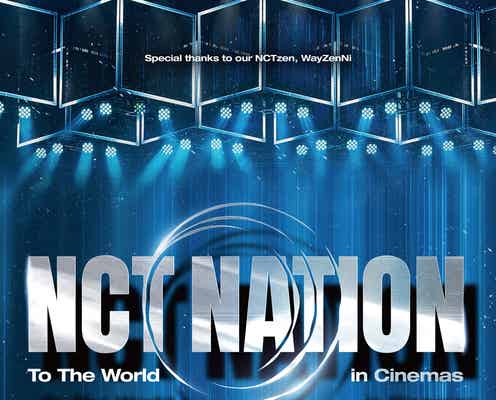 NCT全ユニット集結 スタジアム公演のコンサート・フィルム日本公開決定<NCT NATION: To The World in Cinemas>