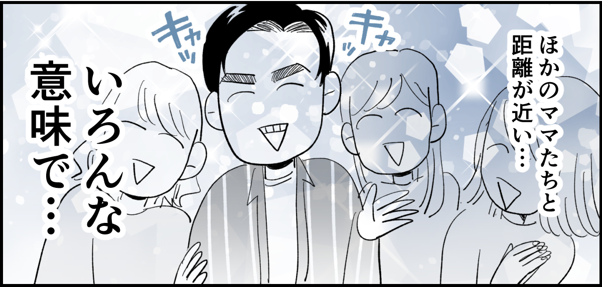 【全6話】送迎を担当しているパパさんの距離感が、ちょっとおかしくない？1-1-3