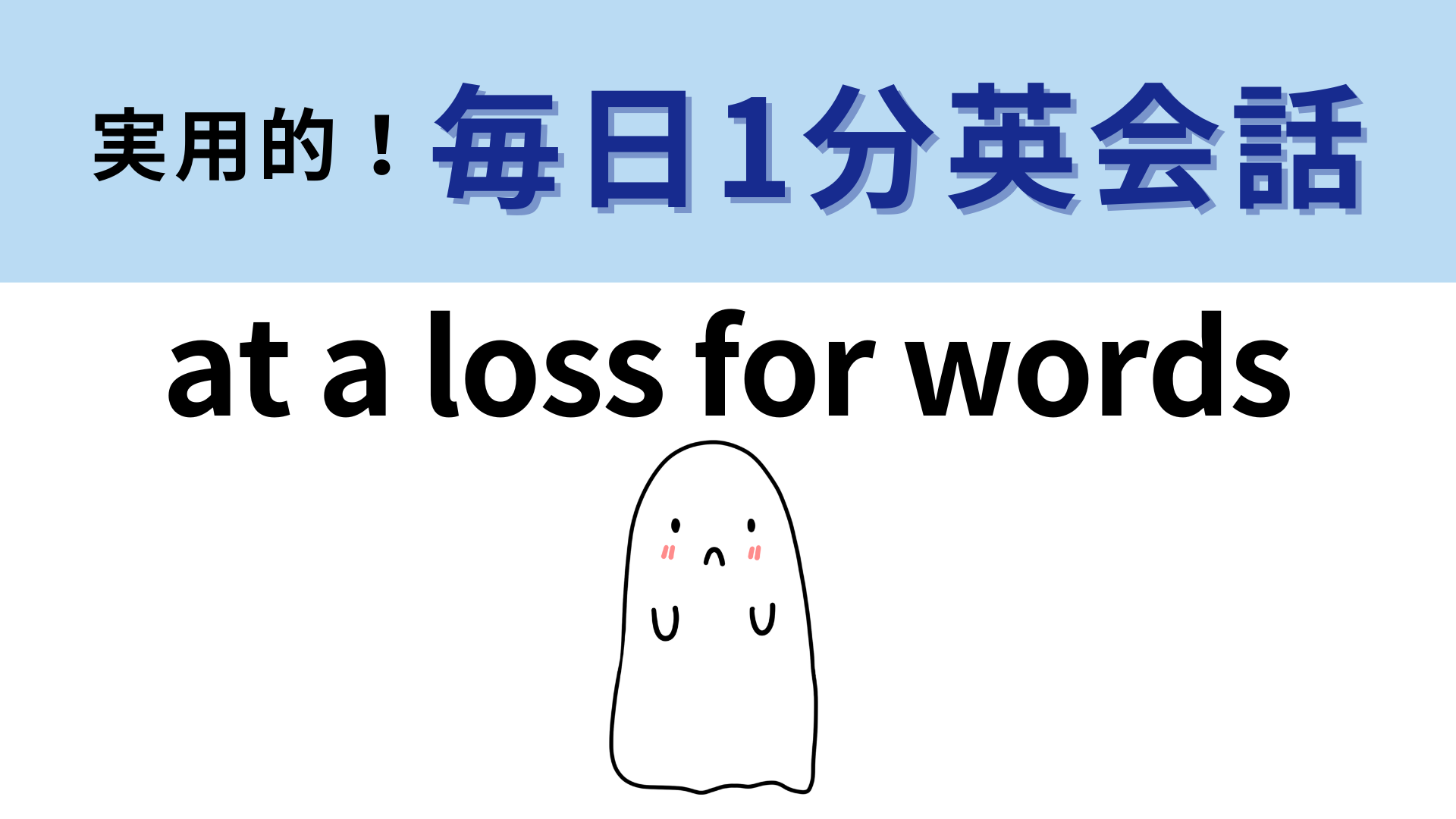 「at a loss for words」の意味は？「loss」がわかれば簡単かも！【1分英会話】