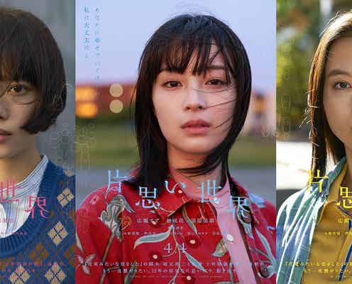 広瀬すず・杉咲花・清原果耶“意味深なセリフ”印象的なソロポスター解禁 個性垣間見えるキャラクター別映像も【片思い世界】