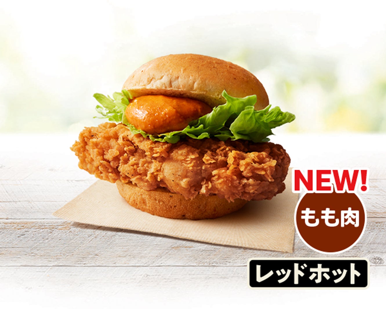 「オリジナルチキンバーガー（レッドホットソース）」（提供画像）