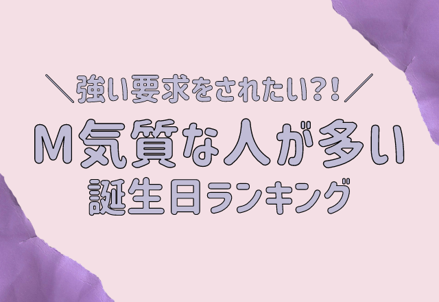 要求されると愛を感じる 実は M気質な人 が多い誕生日ランキング モデルプレス