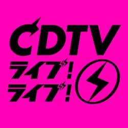 「CDTVライブ！ライブ！」（C）TBS