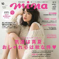 「mina」10月号（主婦の友社、2017年月20日発売）表紙：桐谷美玲／画像提供：主婦の友社
