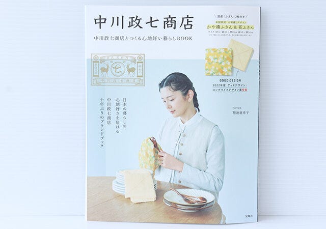 付録　ムック　中川政七商店とつくる心地好い暮らしBOOK　表紙