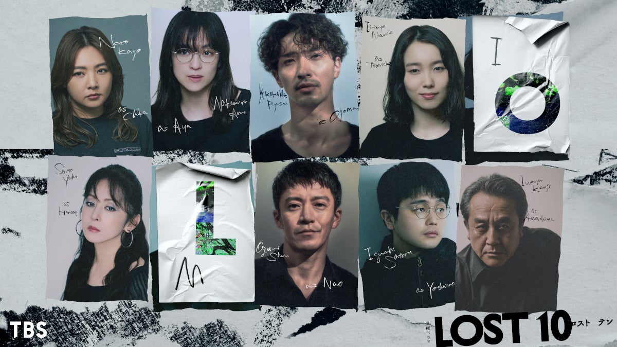 「LOST10」（提供写真）