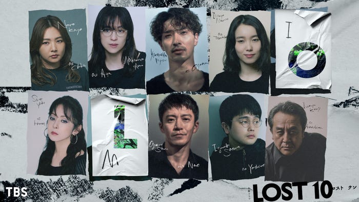 「LOST10」(提供写真)