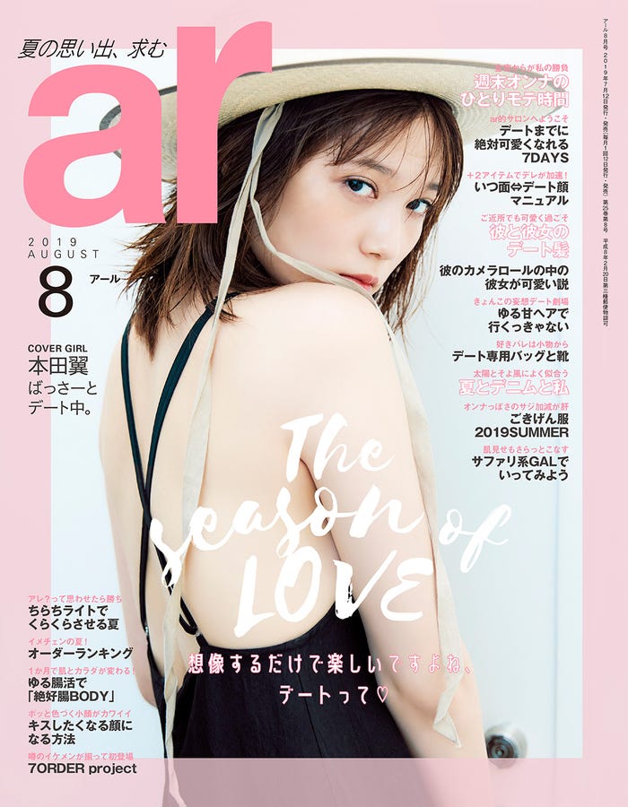 「ar」8月号(7月12日発売、主婦と生活社)表紙:本田翼(画像提供: 主婦と生活社)