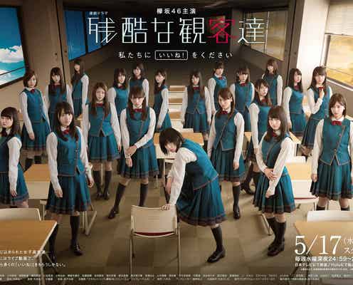 欅坂46主演ドラマ、21人全員集結ビジュアル解禁 追加キャスト発表