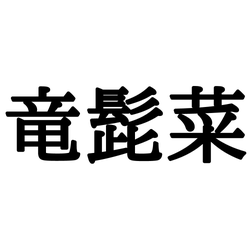 「竜髭菜」ってなんて読む…?読めたらスゴイ!《正しい読み方と意味》を解説!
