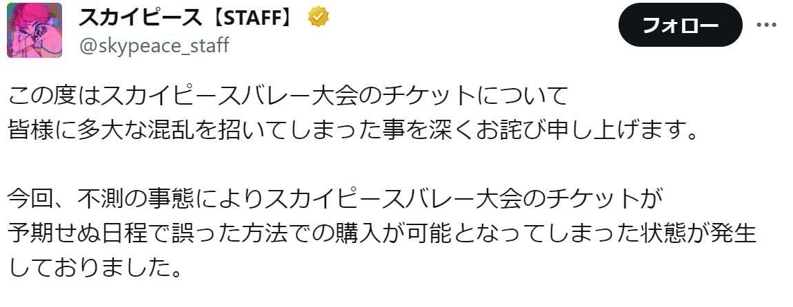 スカイピース、バレーボール大会のチケット販売トラブルを謝罪