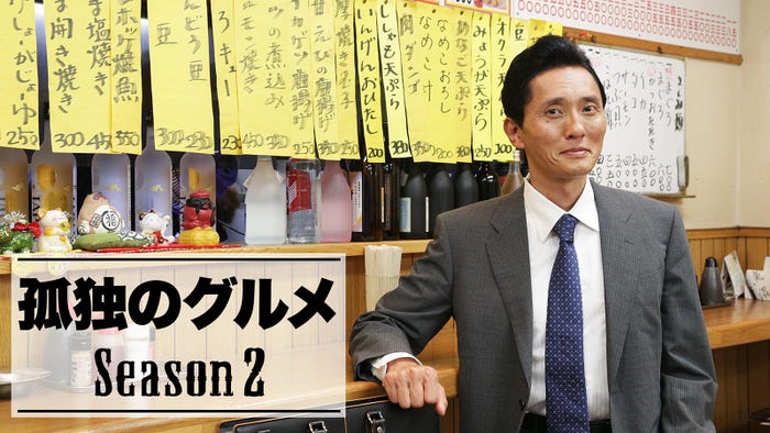 「孤独のグルメSeason2」(C)テレビ東京