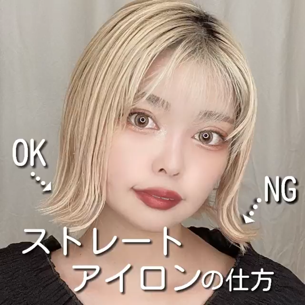 ショートボブのストレートアイロンで外ハネ