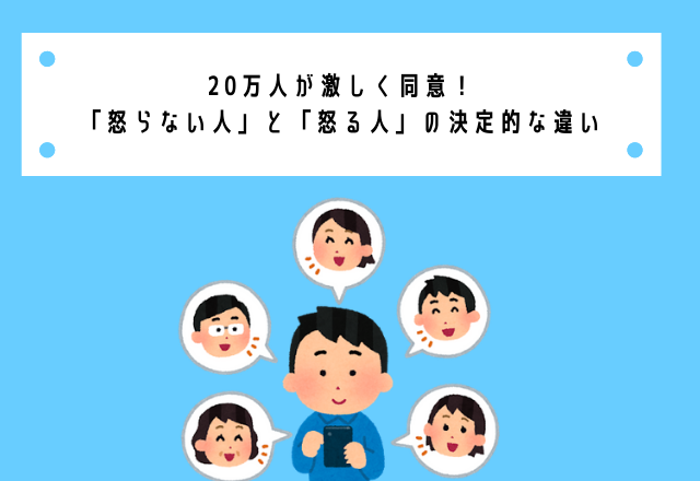 万人が激しく同意 怒らない人 と 怒る人 の決定的な違い モデルプレス