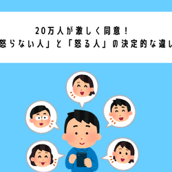 20万人が激しく同意!「怒らない人」と「怒る人」の決定的な違い