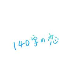 「140字の恋」ロゴ （C）読売テレビ