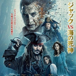 『パイレーツ・オブ・カリビアン/最後の海賊』日本版ポスターが解禁!