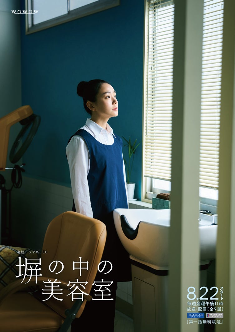奈緒／連続ドラマW-30「塀の中の美容室」ポスタービジュアル（C）WOWOW