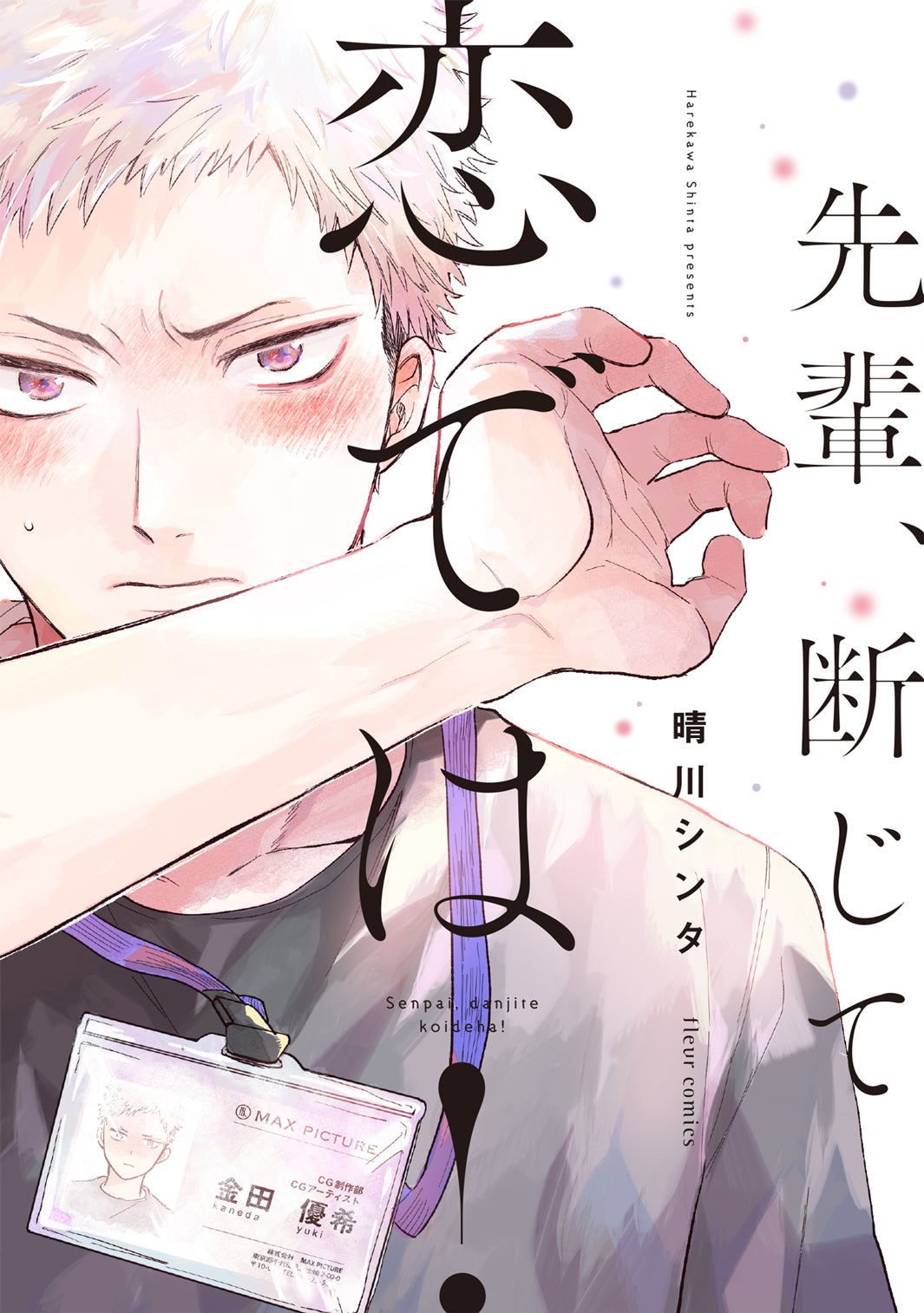 「先輩、断じて恋では！」書影（C）Shinta Harekawa 2019