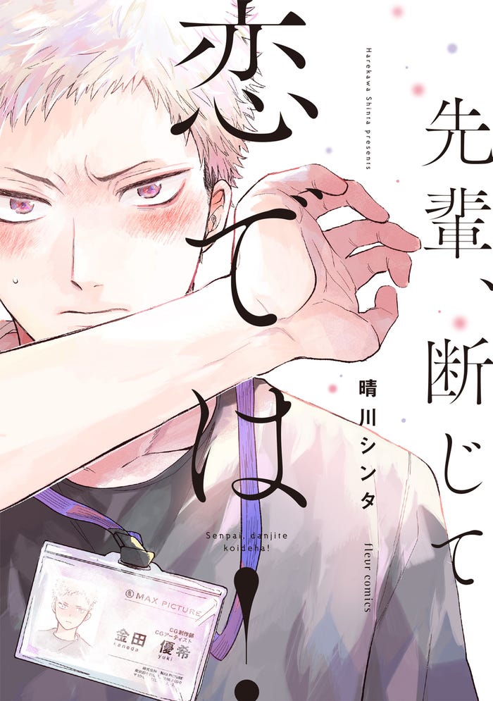 「先輩、断じて恋では!」書影(C)Shinta Harekawa 2019