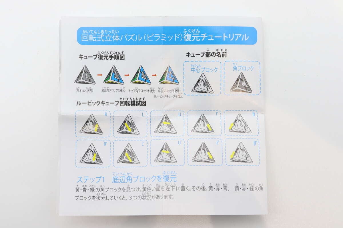 回転式立体パズルの復元チュートリアル説明書の上半分 回転式立体パズルの復元チュートリアル説明書の上半分