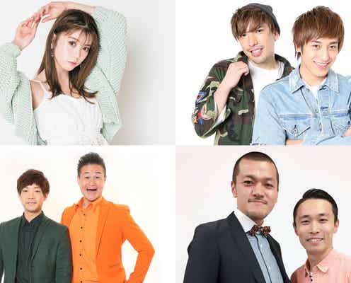 ちゃんえな、EXIT・カミナリ・ティモンディら出演「漫才フェスティバル」でゲストMC