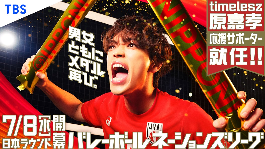 timelesz原嘉孝「バレーボールネーションズリーグ2026」応援サポーター就任 バレー部キャプテン務めた過去も「学生時代の自分に見せたい」