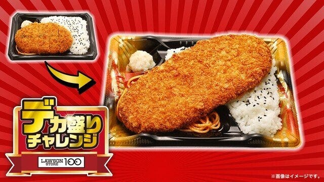 ローソンストア100　デカ盛りチャレンジ　大わらじメンチカツ弁当