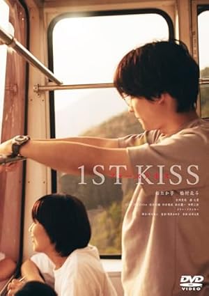 『ファーストキス