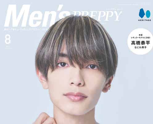 なにわ男子・高橋恭平「Men’s PREPPY」レギュラーモデルで表紙登場 “夏男髪”テーマにメッシュヘア披露