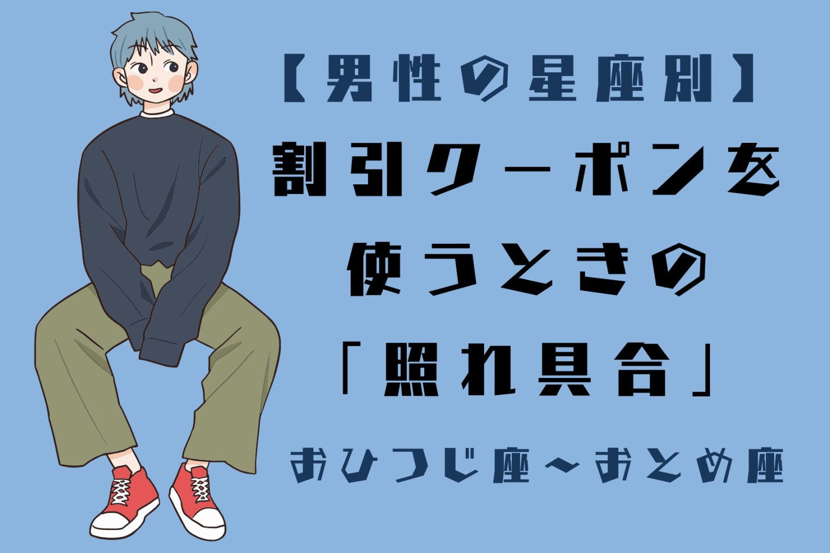 男性の星座でわかる！割引クーポンを使うときの「照れ具合」＜おひつじ座〜おとめ座＞