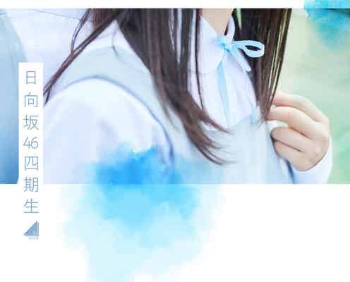 日向坂46、4期生として12人の加入決定 応募数は51,038通