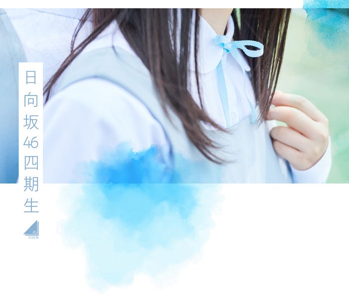 日向坂46 4期生(提供写真)