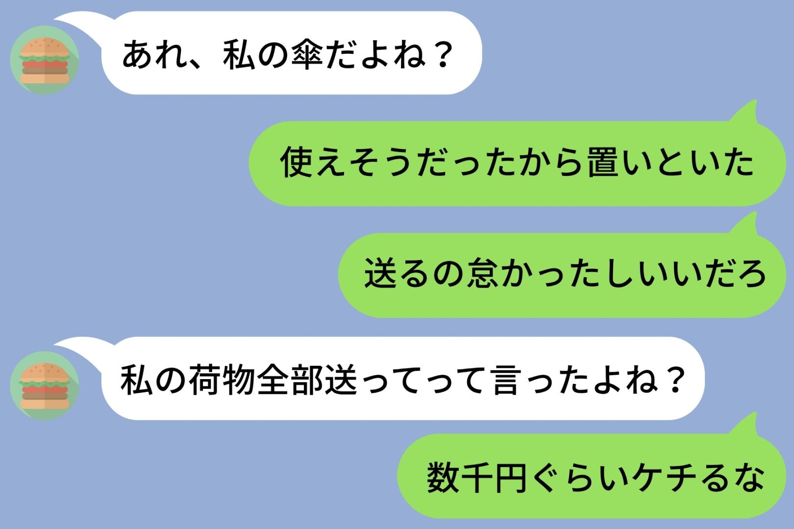 「数千円ぐらいケチるな」元カノの傘を返さなかった俺の言い分