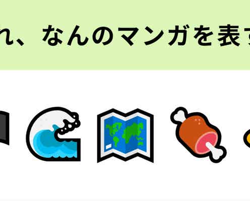 この絵文字が表すマンガは?「肉」と「麦わら帽子」といえば…!