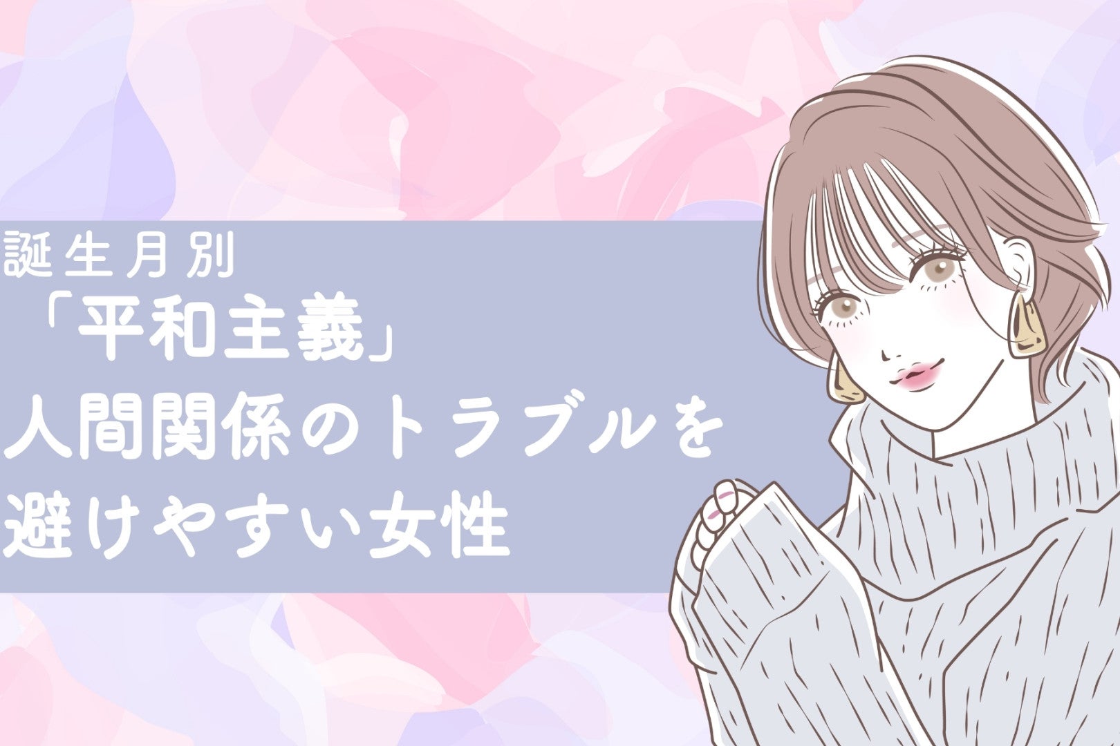 【誕生月別】「平和主義」人間関係のトラブルを避けやすい女性ランキング＜第１位～第３位＞