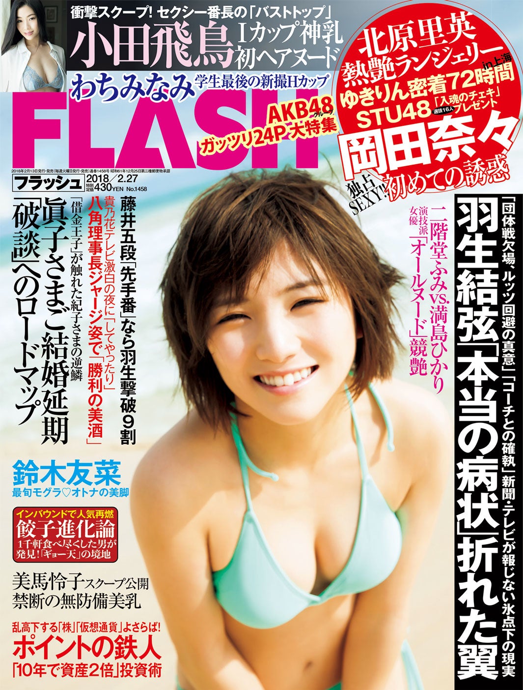 「FLASH」2月13日号／表紙：岡田奈々（画像提供：光文社）