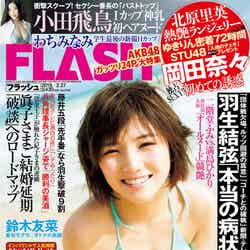 「FLASH」2月13日号／表紙：岡田奈々（画像提供：光文社）