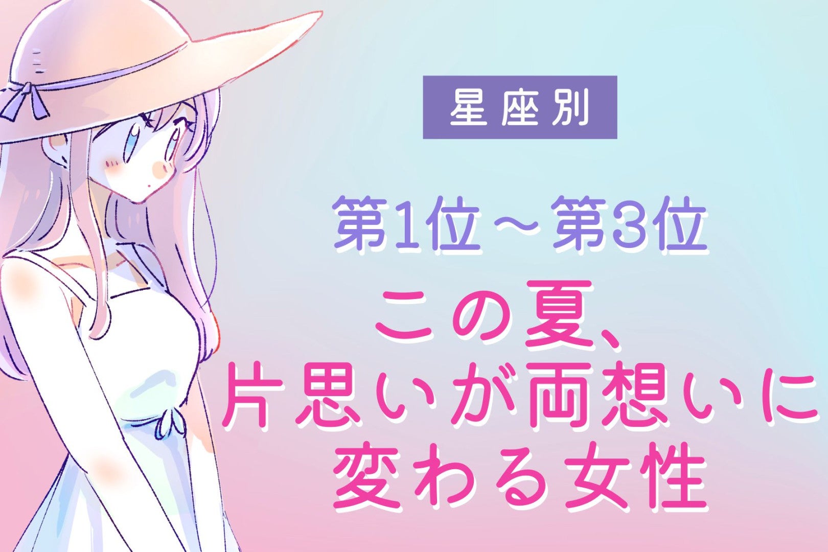 【星座別】この初夏、片思いが両想いに変わる女性ランキング＜第１位～第３位＞