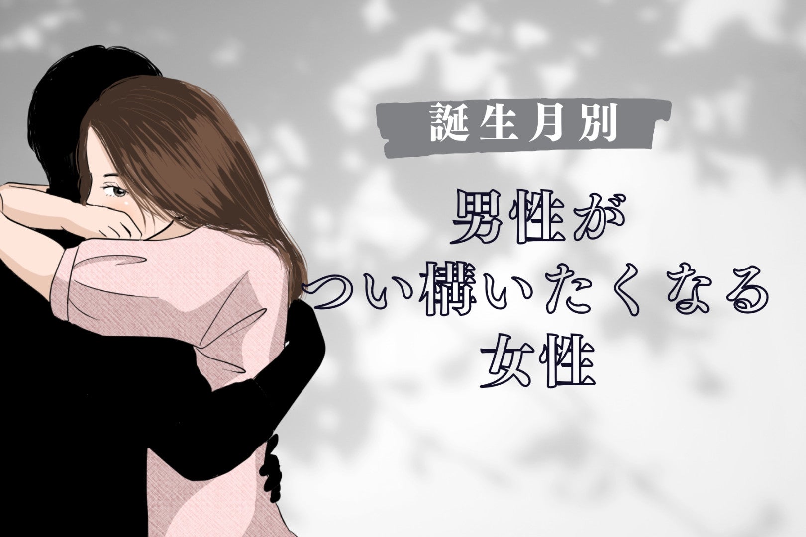 【誕生月別】男性が”つい構いたくなる”女性ランキング＜最下位～第１０位＞