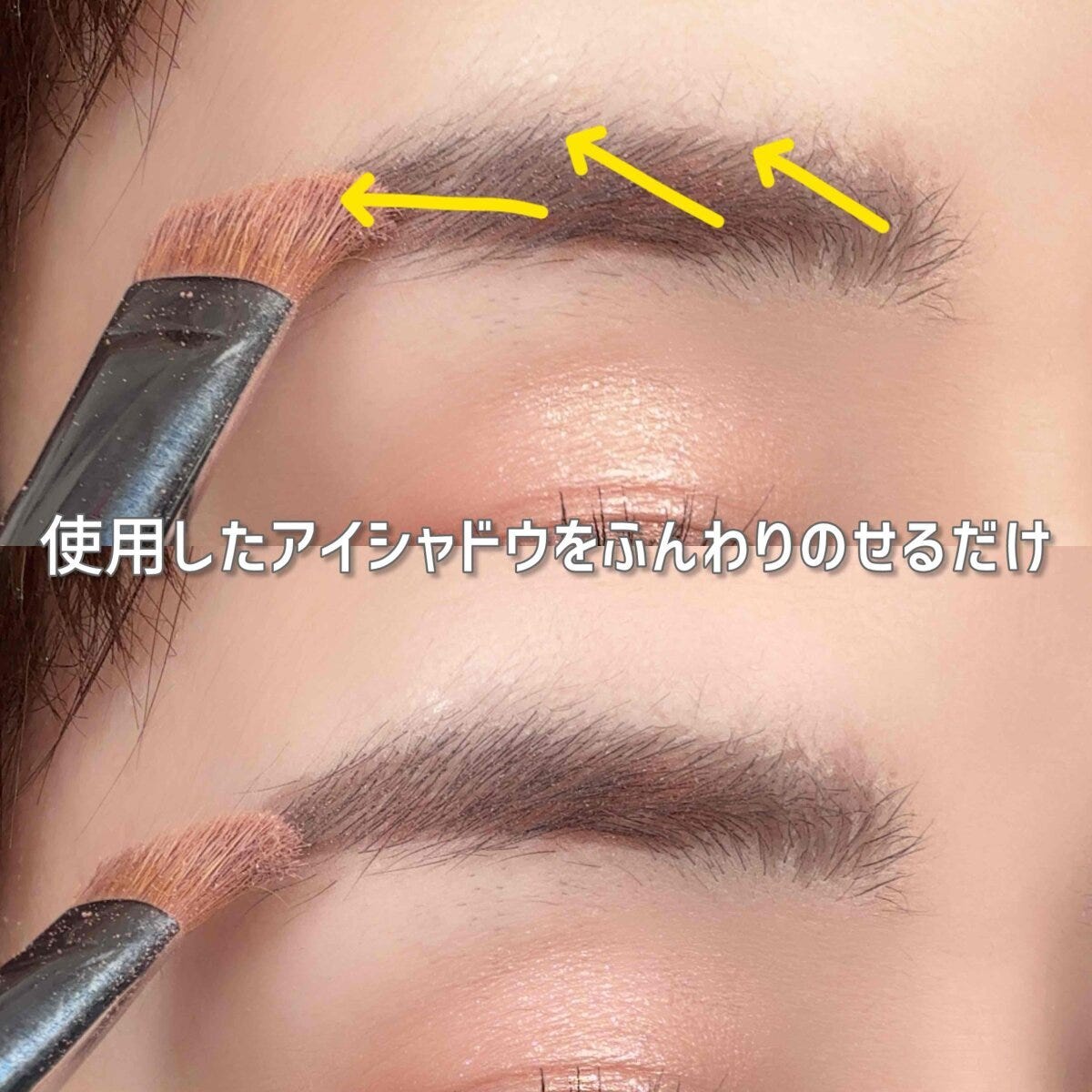 使用したアイシャドウを自眉毛にふんわりのせる 使用したアイシャドウを自眉毛にふんわりのせる