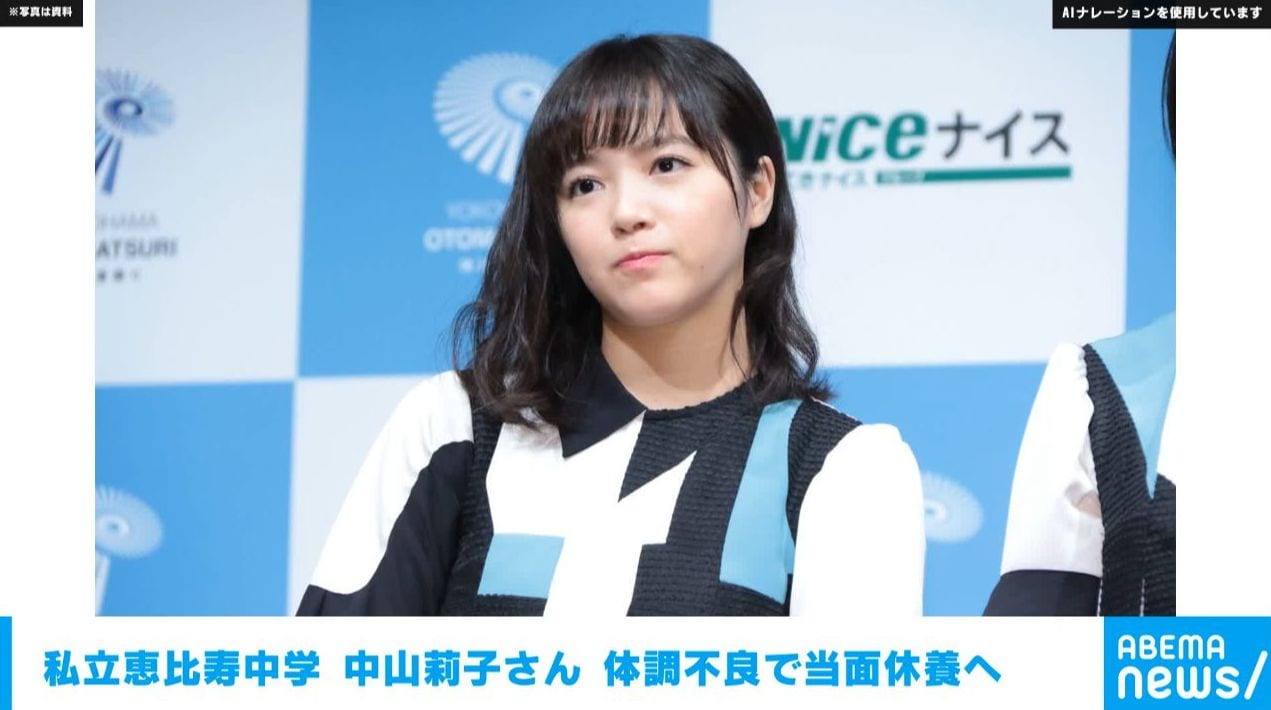 私立恵比寿中学 中山莉子さん 体調不良で当面休養へ