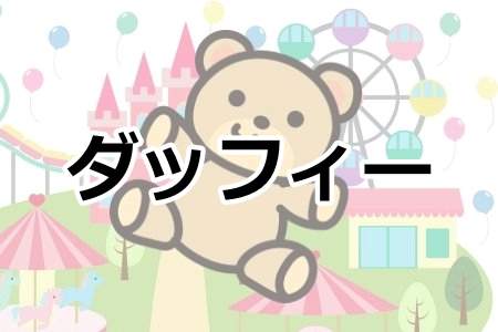 「ダッフィー」
