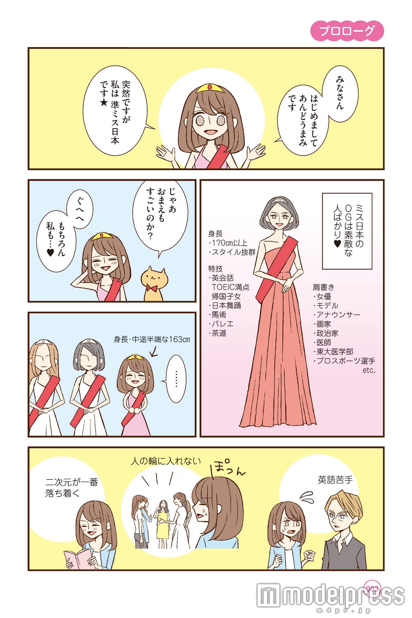 コミックエッセイ『コミュ力低めでちょいオタな私が 準ミス日本になるまで』（KADOKAWA、2016年1月22日発売）より（画像提供：KADOKAWA）