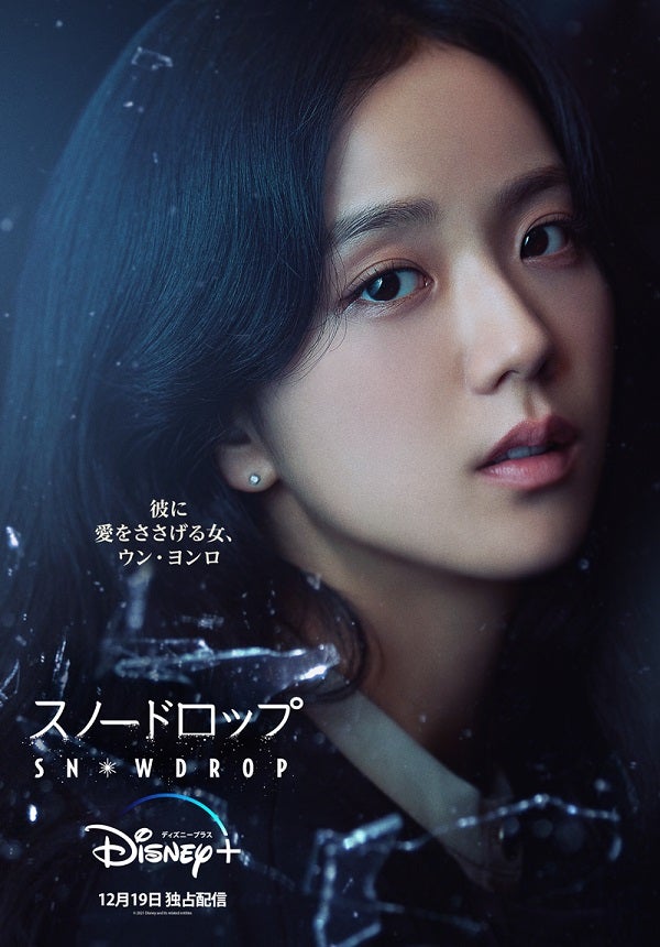 「スノードロップ」キャラクターポスター／JISOO （提供写真）