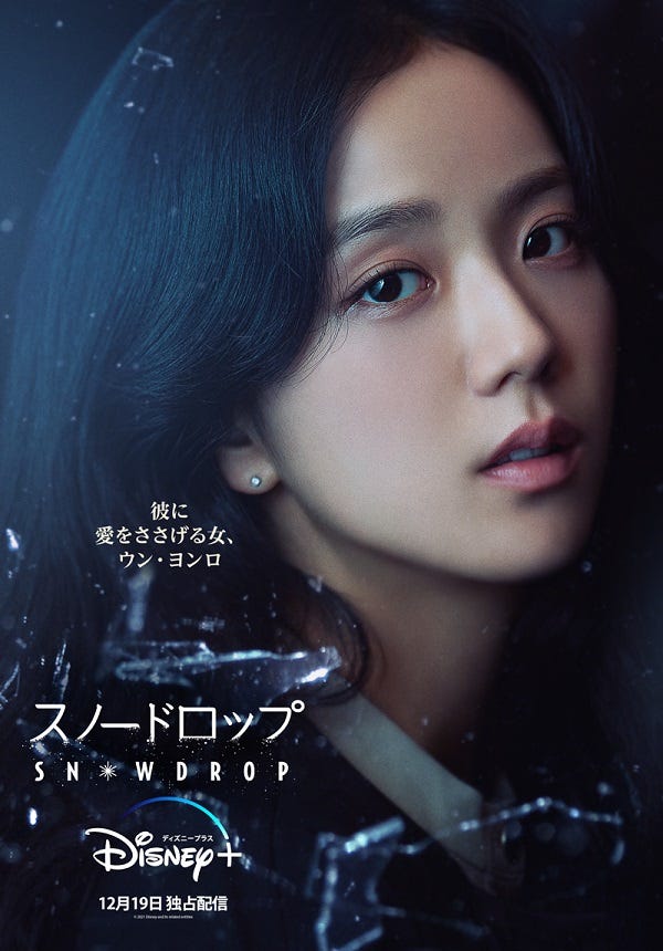 「スノードロップ」キャラクターポスター/JISOO (提供写真)