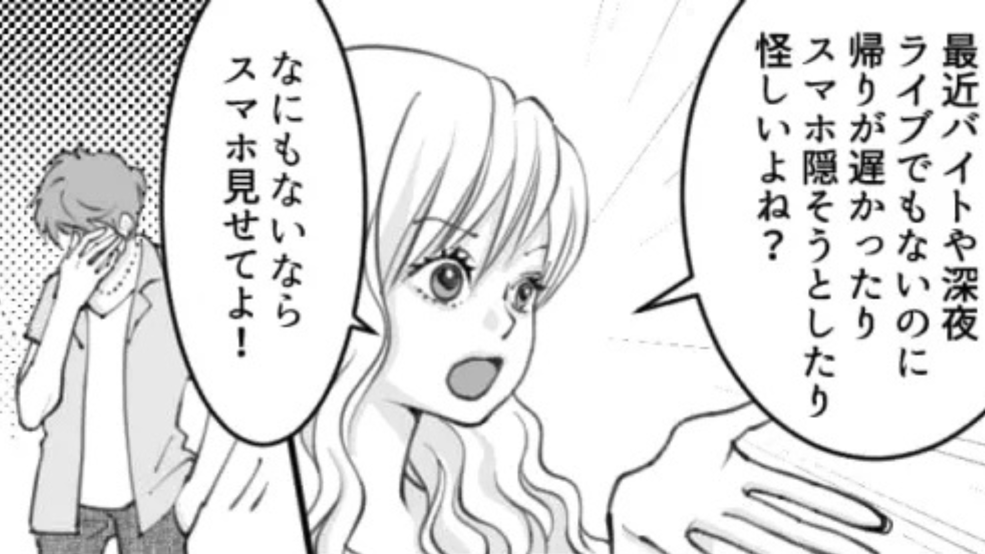 「俺より友だちのこと信用するわけ？」怪しい彼のスマホを見てみると...【とんでもない事実】が発覚して！？